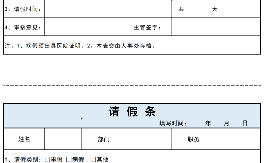 员工通用请假条Excel模板
