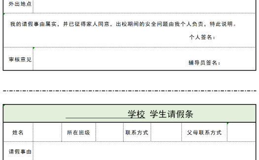 学校学生请假条Excel模板