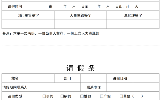 通用请假条Excel表格模板