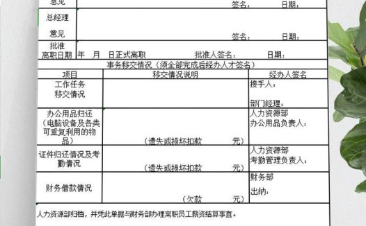 员工离职交接表Excel模板