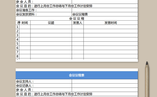 企业领导会议议程表