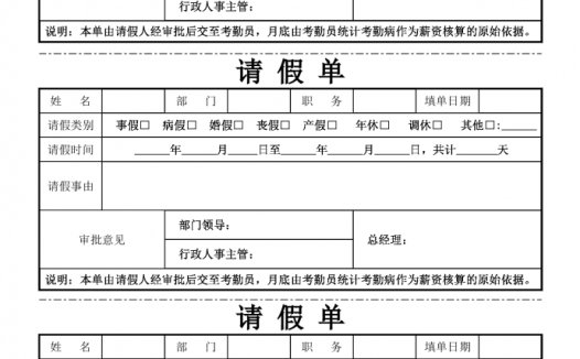 请假通用员工请假单模板