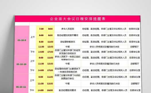 企业重大会议日程安排提醒表excel模板