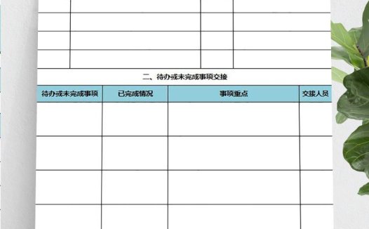 蓝色系离职工作交接表