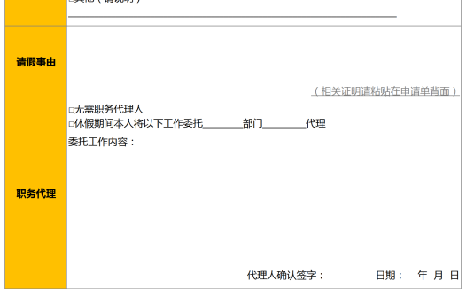 职务代理式请假申请单模板