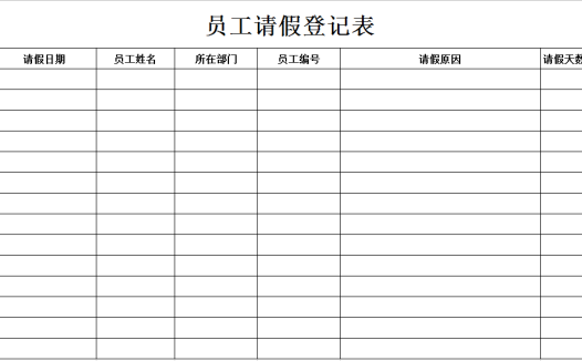 员工请假登记表excel模板