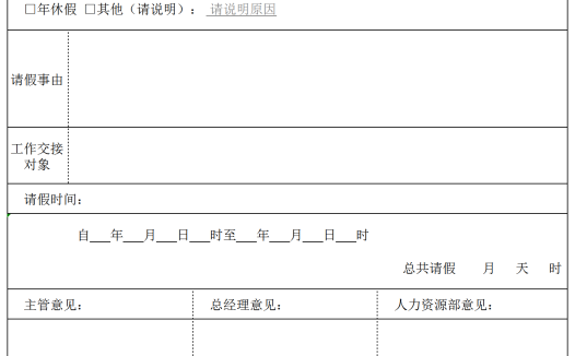 企业员工通用请假单Excel模板