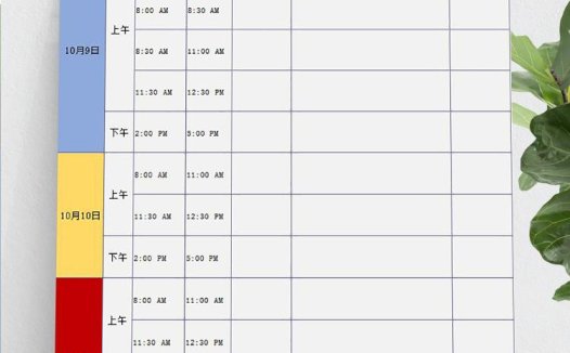 企业重大会议日程安排提醒表模板