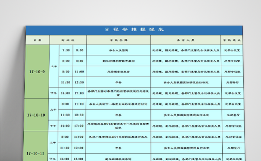蓝绿风会议日程安排提醒表Excel模板