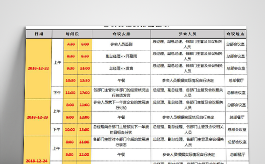黄色风会议日程安排提醒表Excel模板