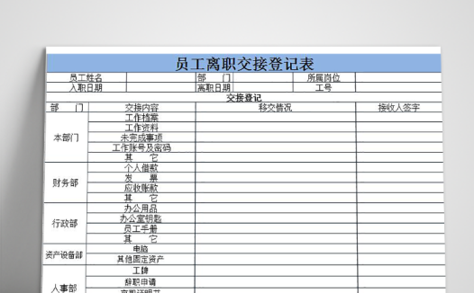 员工离职交接登记表