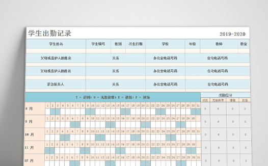 学生出勤记录表