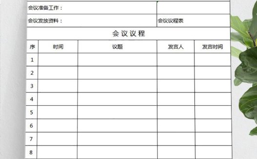 蓝色会议议程安排表Excel模板