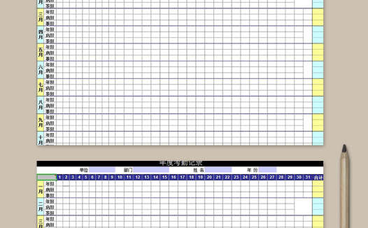 个人年度考勤记录表