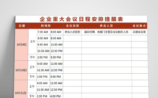 粉色企业重大会议日程安排提醒表excel模板