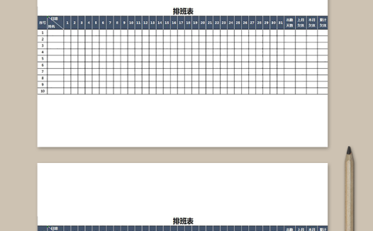 公司员工排班表