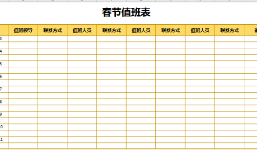 春节值班表格excel模板