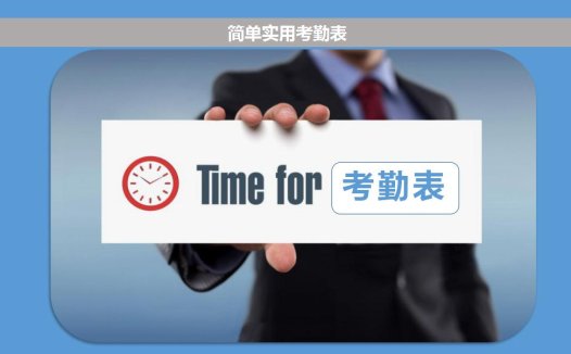 简单实用考勤表管理系统excel表模板