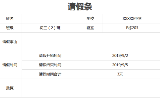 学生请假条excel模板
