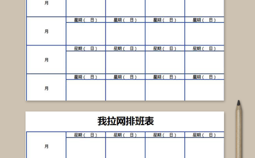 简约系公司员工排班表