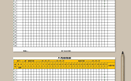 黄色系员工排班表