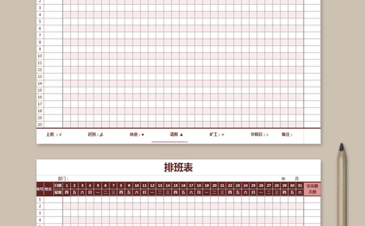 深红色系公司员工排班表