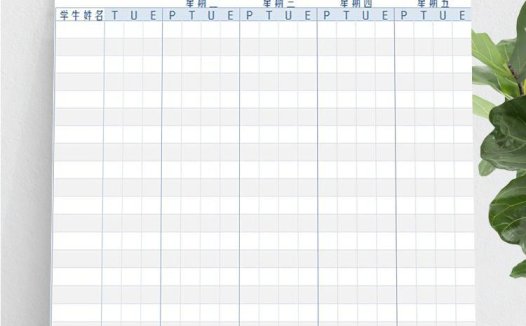 学生周出勤报告表