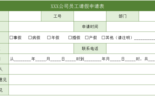 公司员工请假申请表excel模板