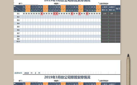 创意公司排班表
