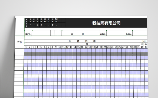 公司员工月份出勤表