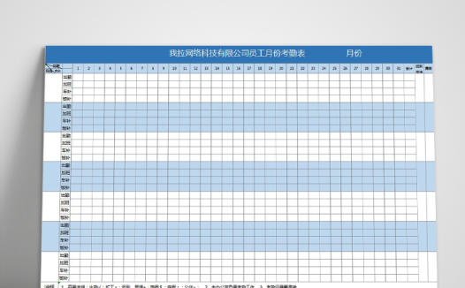 公司员工月份考勤表