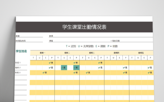 学生一周课堂出勤情况表