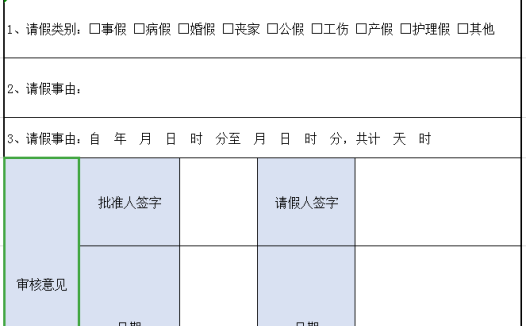 请假条excel模板