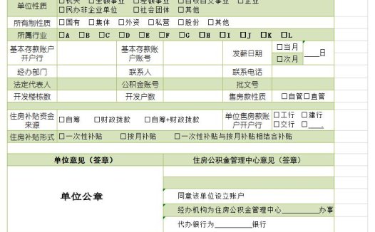 其他房改资金账户开户登记表excel模板