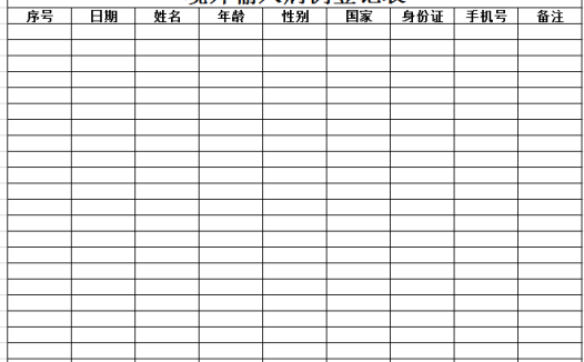境外输入病例登记表excel模板