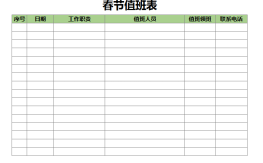 简约绿色春节值班表excel模板
