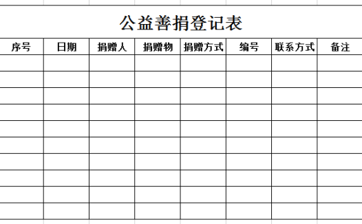 公益善捐登记表excel模板