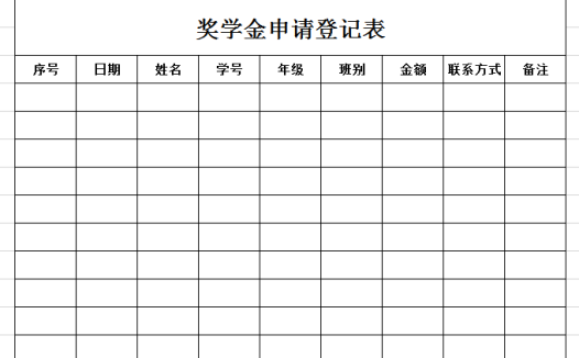 奖学金申请登记表excel模板