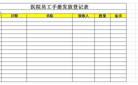 医院员工手册发放登记表excel模板