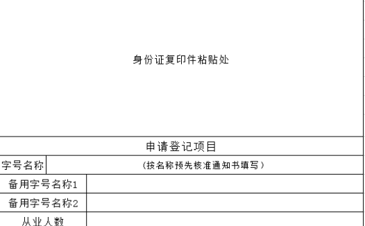 个体工商户设立登记申请表excel模板
