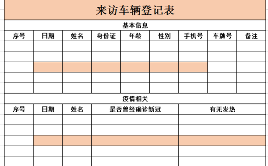 来访车辆登记表2 excel模板