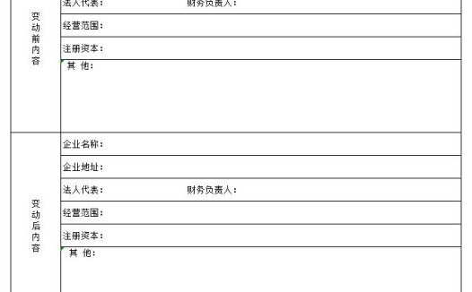 企业财政登记变动表excel模板