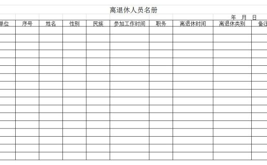 离退休人员名册excel模板