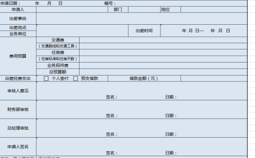 浅蓝色出差申请表excel模板
