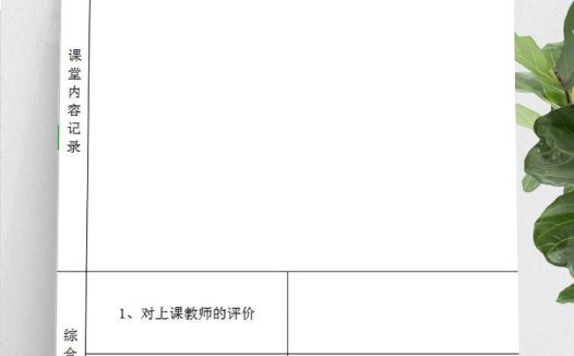 小学听课记录及意见表Excel模板
