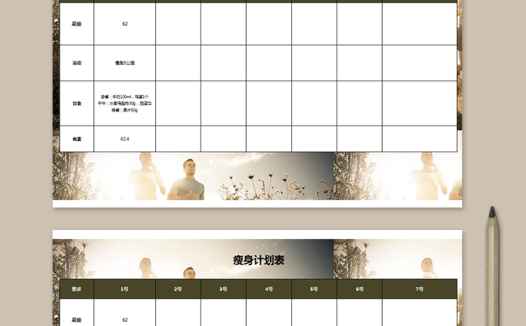 减肥瘦身计划表模板