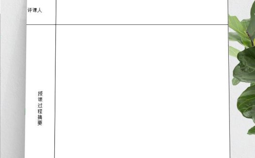 通用听课评课情况记录表Excel模板