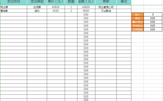 家庭记账本excel模板