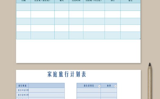 家庭旅行计划表