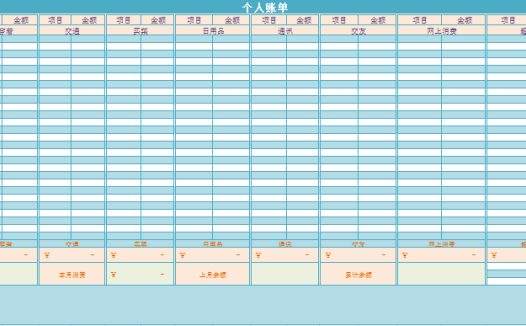 个人账单excel模板